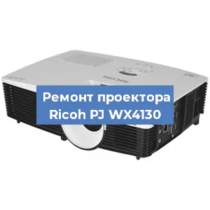 Замена блока питания на проекторе Ricoh PJ WX4130 в Челябинске